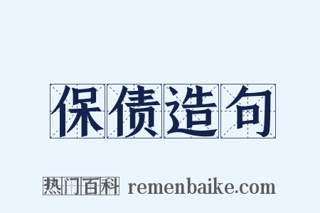 保债造句是什么意思的图片